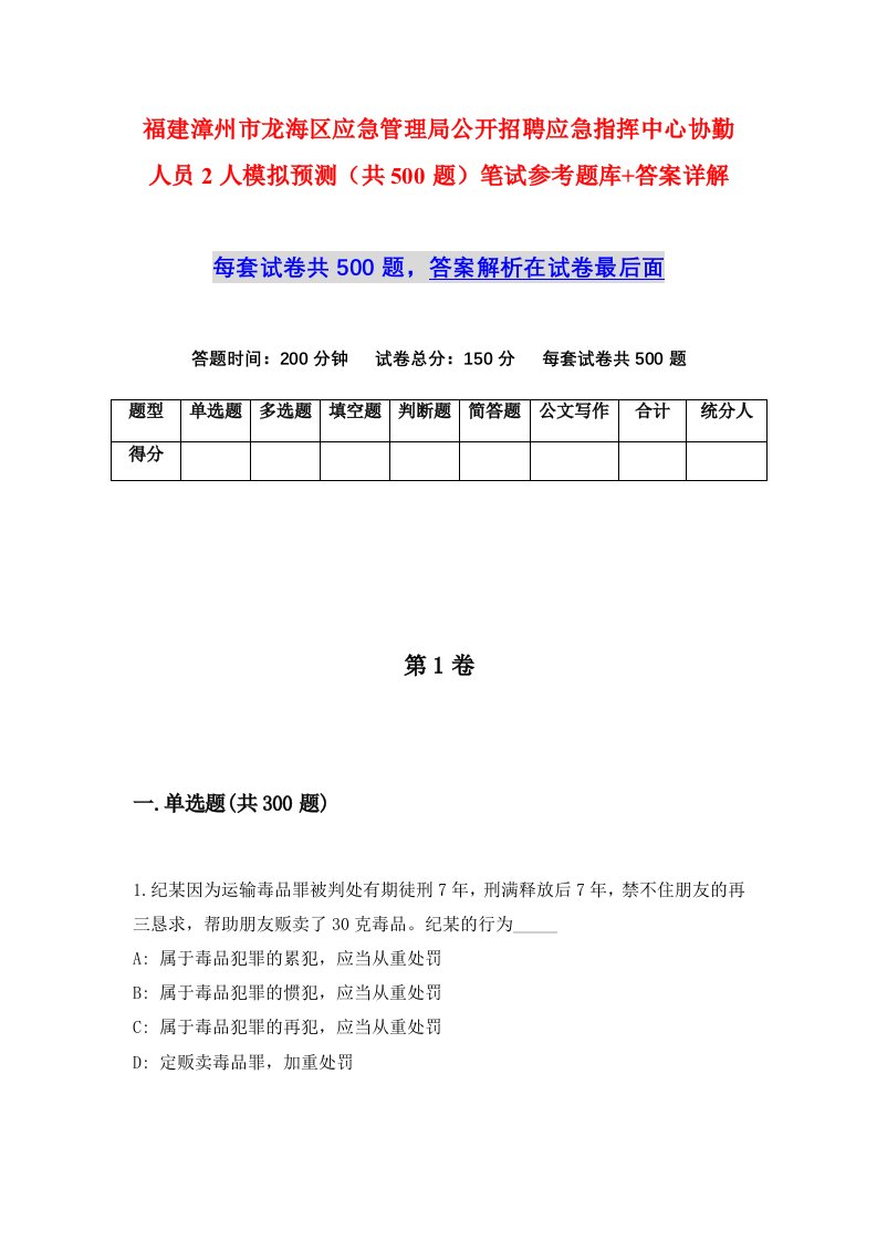 福建漳州市龙海区应急管理局公开招聘应急指挥中心协勤人员2人模拟预测共500题笔试参考题库答案详解