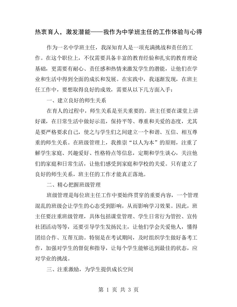 热衷育人，激发潜能——我作为中学班主任的工作体验与心得