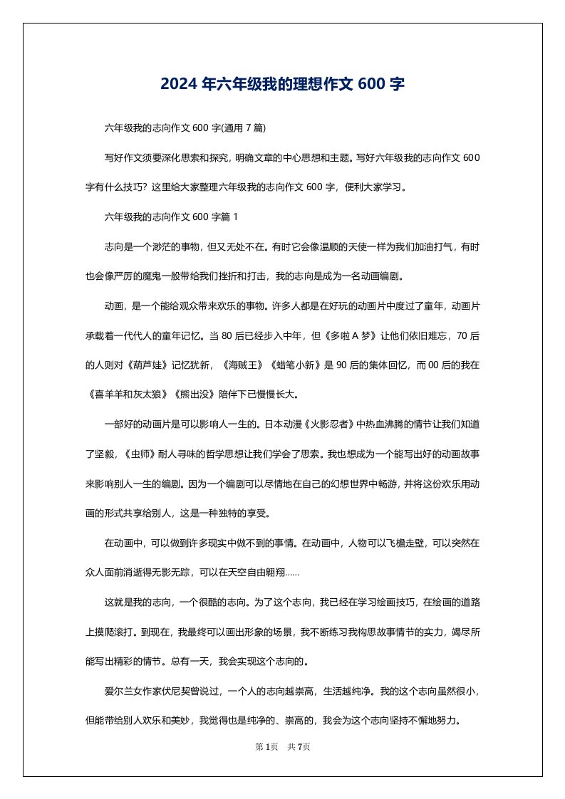 2024年六年级我的理想作文600字