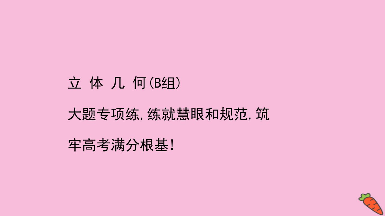 高考数学二轮专题训练高考大题专项练六立体几何B组课件