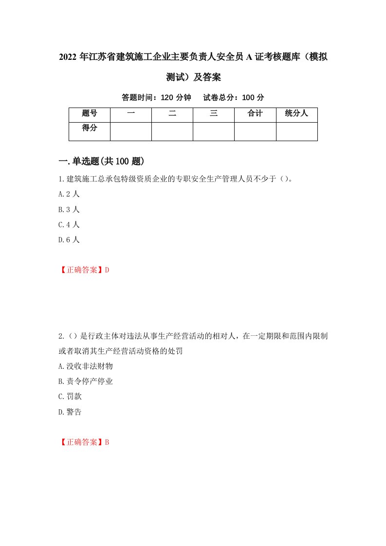 2022年江苏省建筑施工企业主要负责人安全员A证考核题库模拟测试及答案第11卷