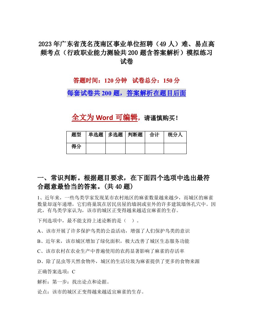 2023年广东省茂名茂南区事业单位招聘49人难易点高频考点行政职业能力测验共200题含答案解析模拟练习试卷