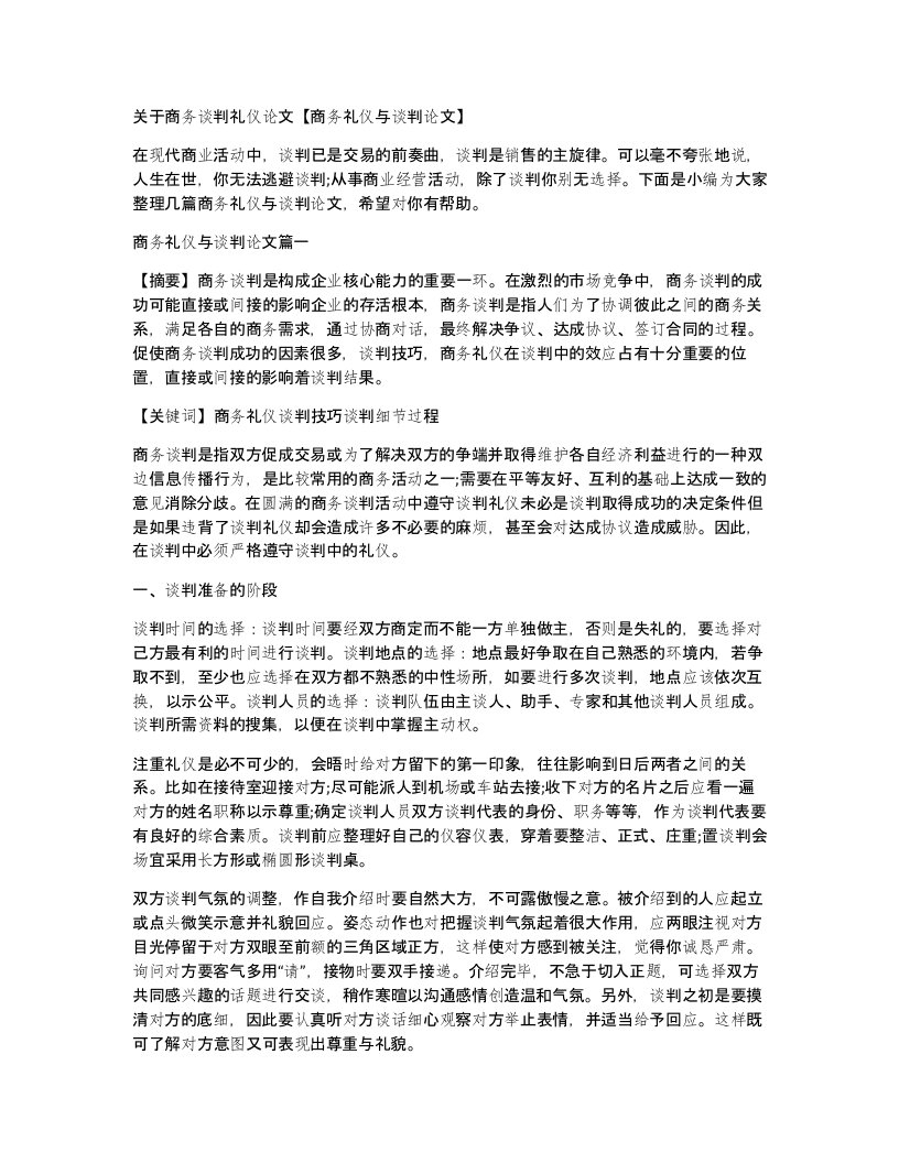 关于商务谈判礼仪论文商务礼仪与谈判论文