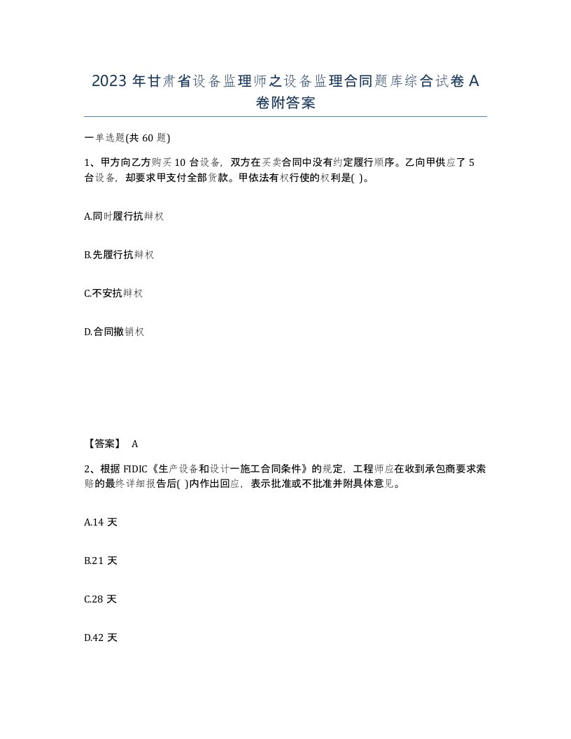 2023年甘肃省设备监理师之设备监理合同题库综合试卷A卷附答案