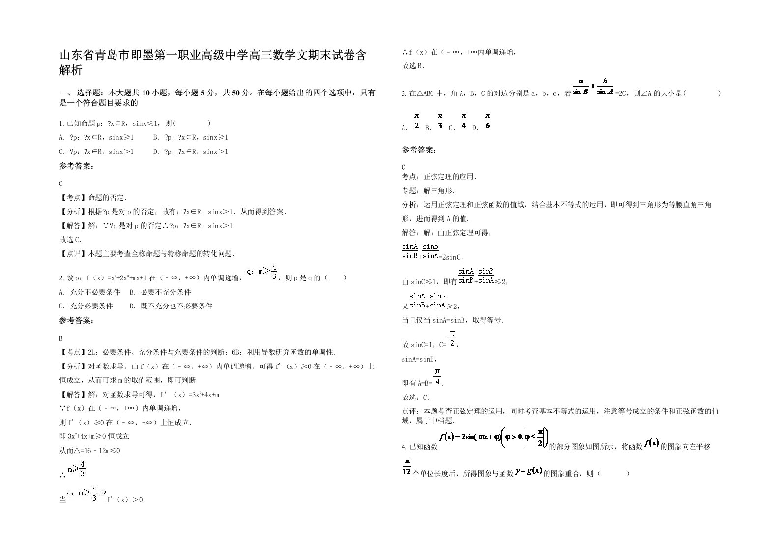 山东省青岛市即墨第一职业高级中学高三数学文期末试卷含解析