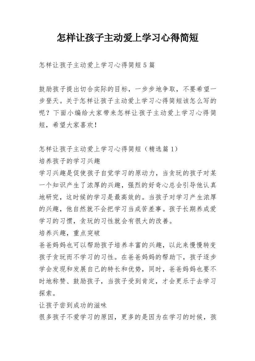 怎样让孩子主动爱上学习心得简短