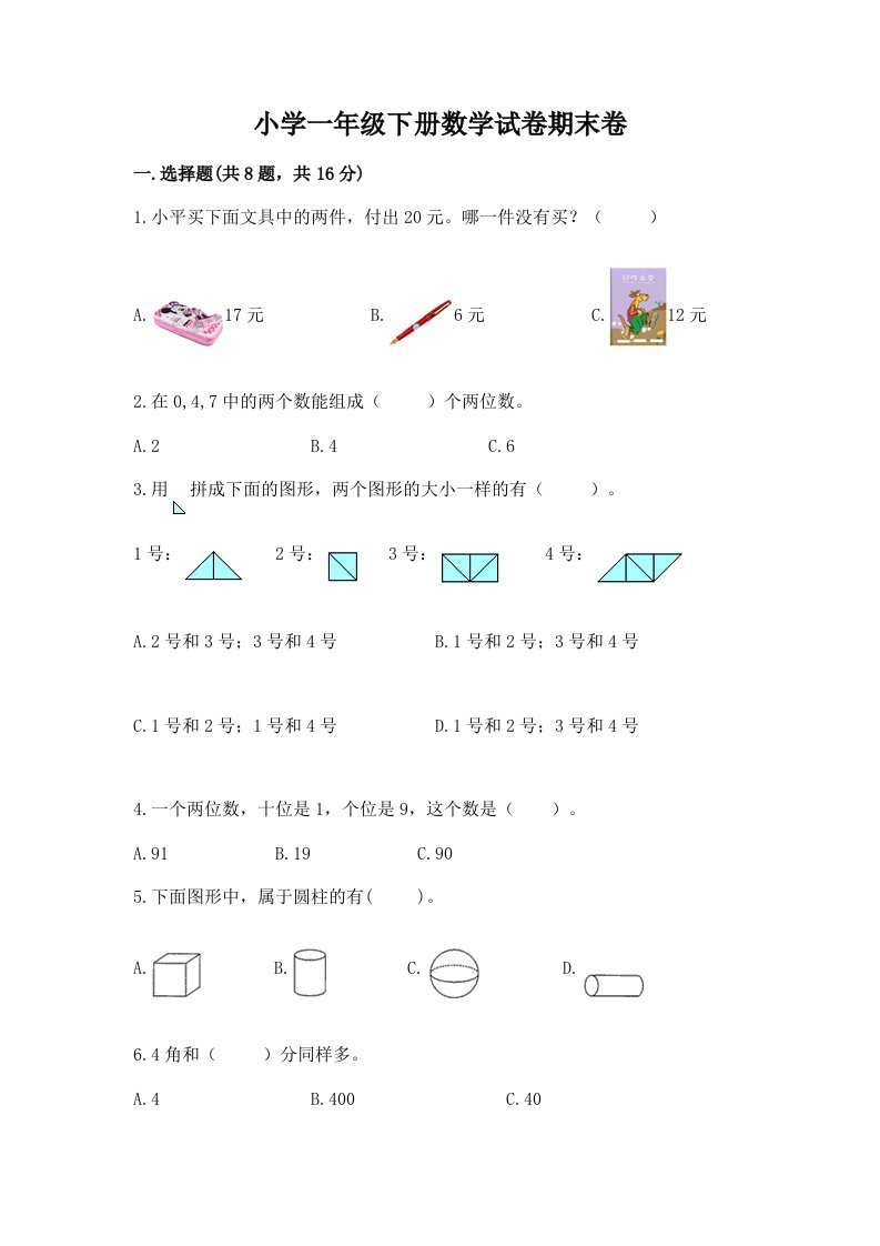 小学一年级下册数学试卷期末卷及参考答案【实用】