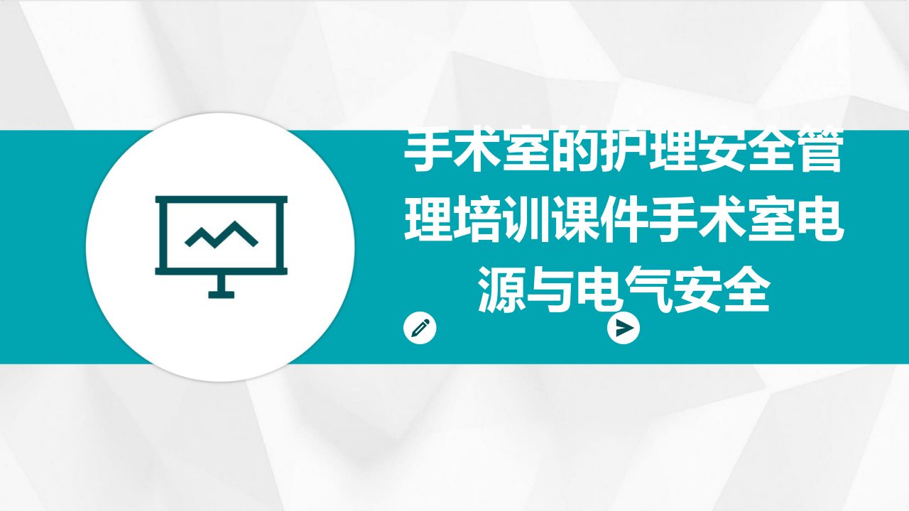 手术室的护理安全管理培训课件手术室电源与电气安全