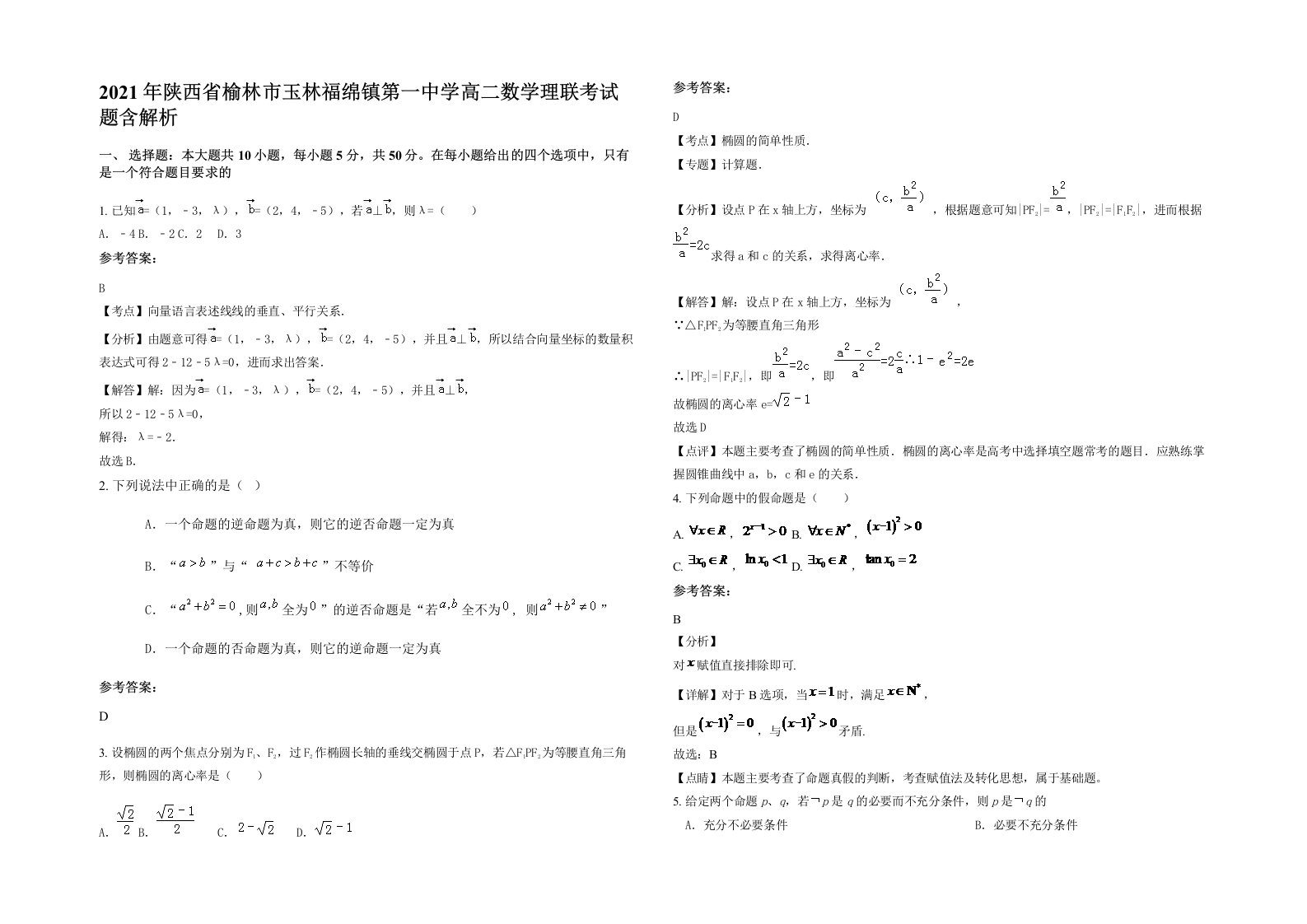 2021年陕西省榆林市玉林福绵镇第一中学高二数学理联考试题含解析