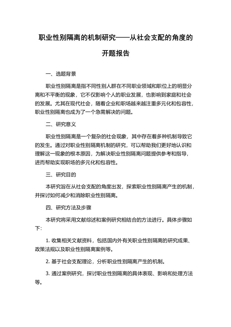 职业性别隔离的机制研究——从社会支配的角度的开题报告