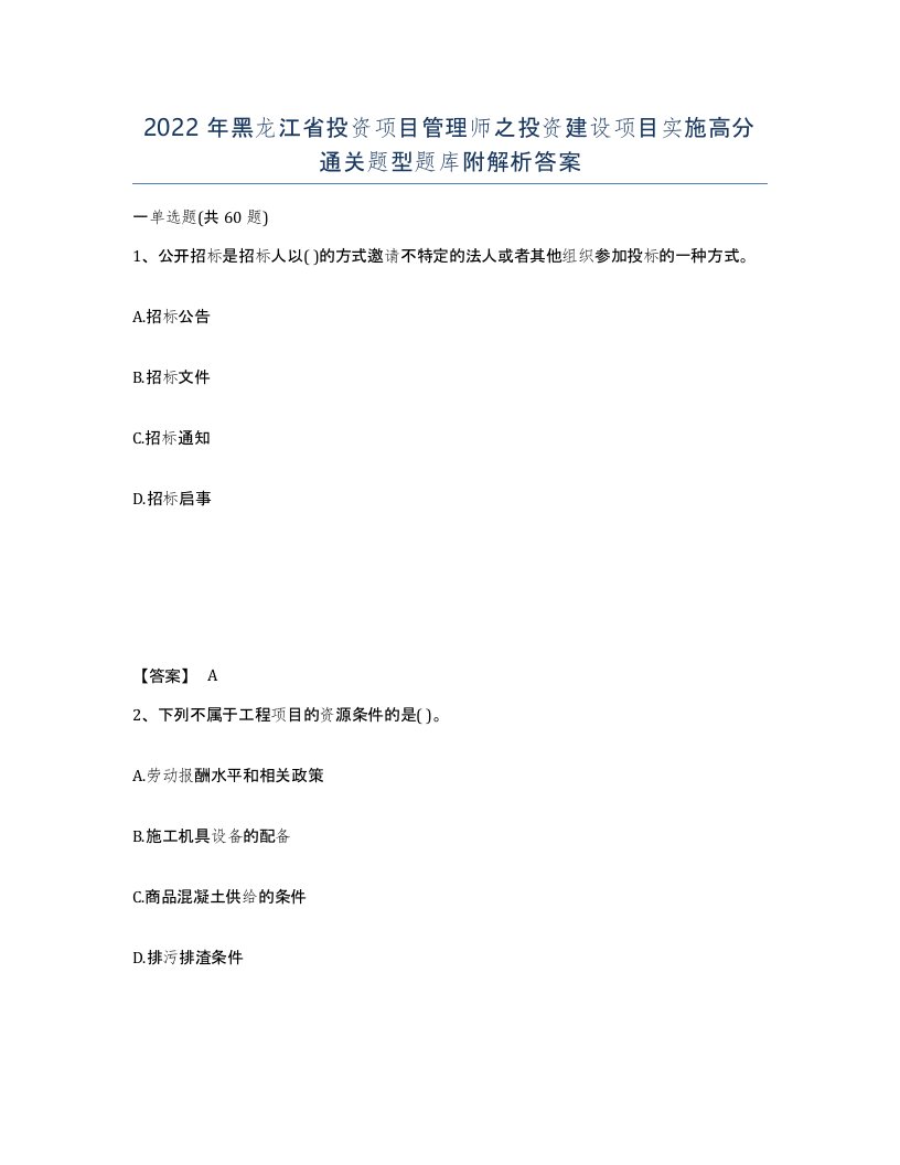 2022年黑龙江省投资项目管理师之投资建设项目实施高分通关题型题库附解析答案