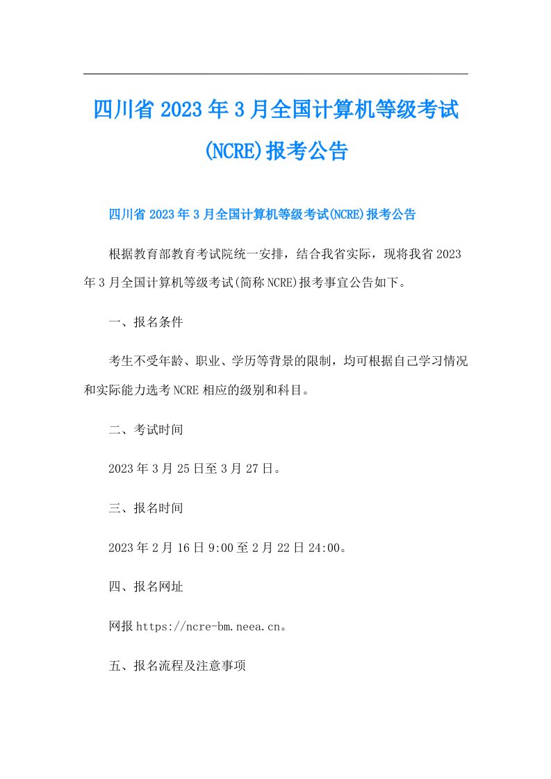 四川省3月全国计算机等级考试(NCRE)报考公告