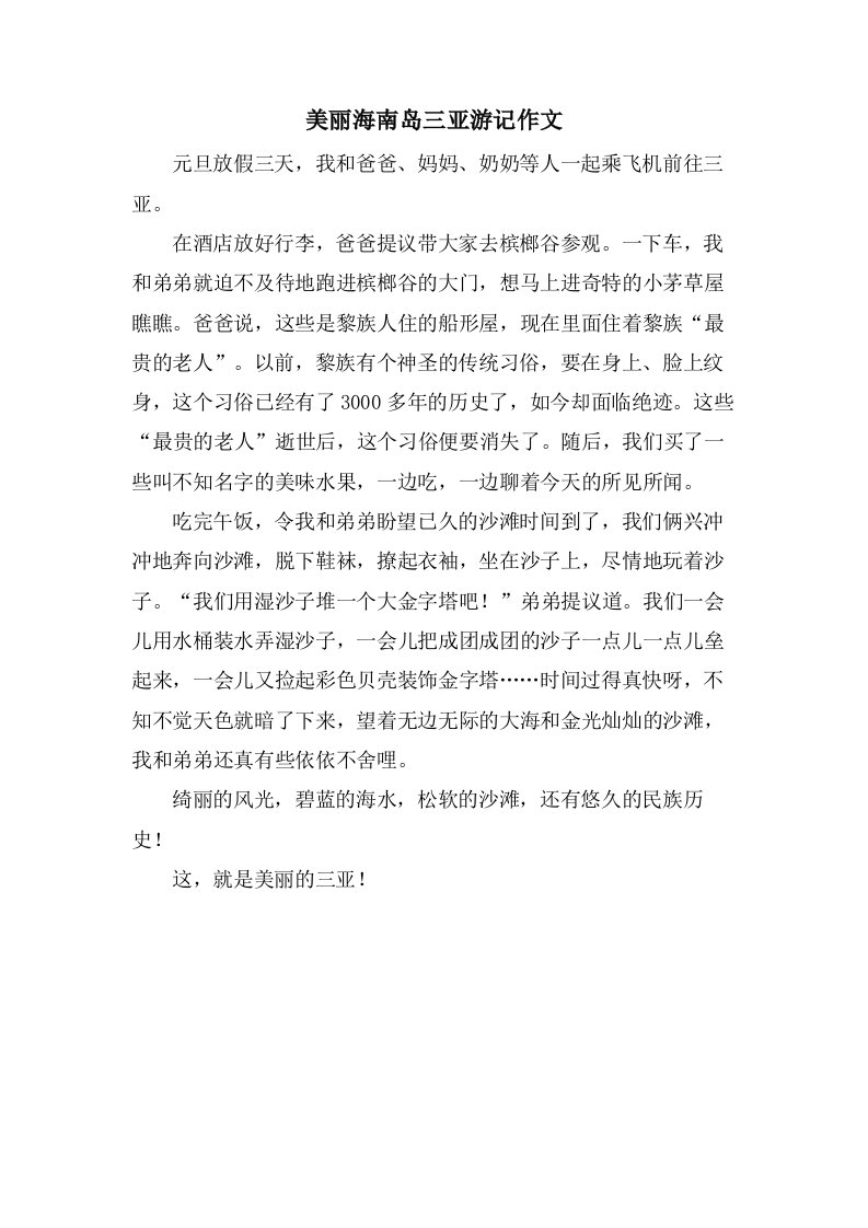 美丽海南岛三亚游记作文