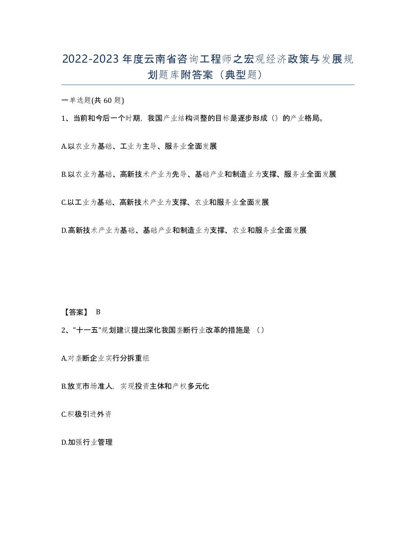 2022-2023年度云南省咨询工程师之宏观经济政策与发展规划题库附答案典型题