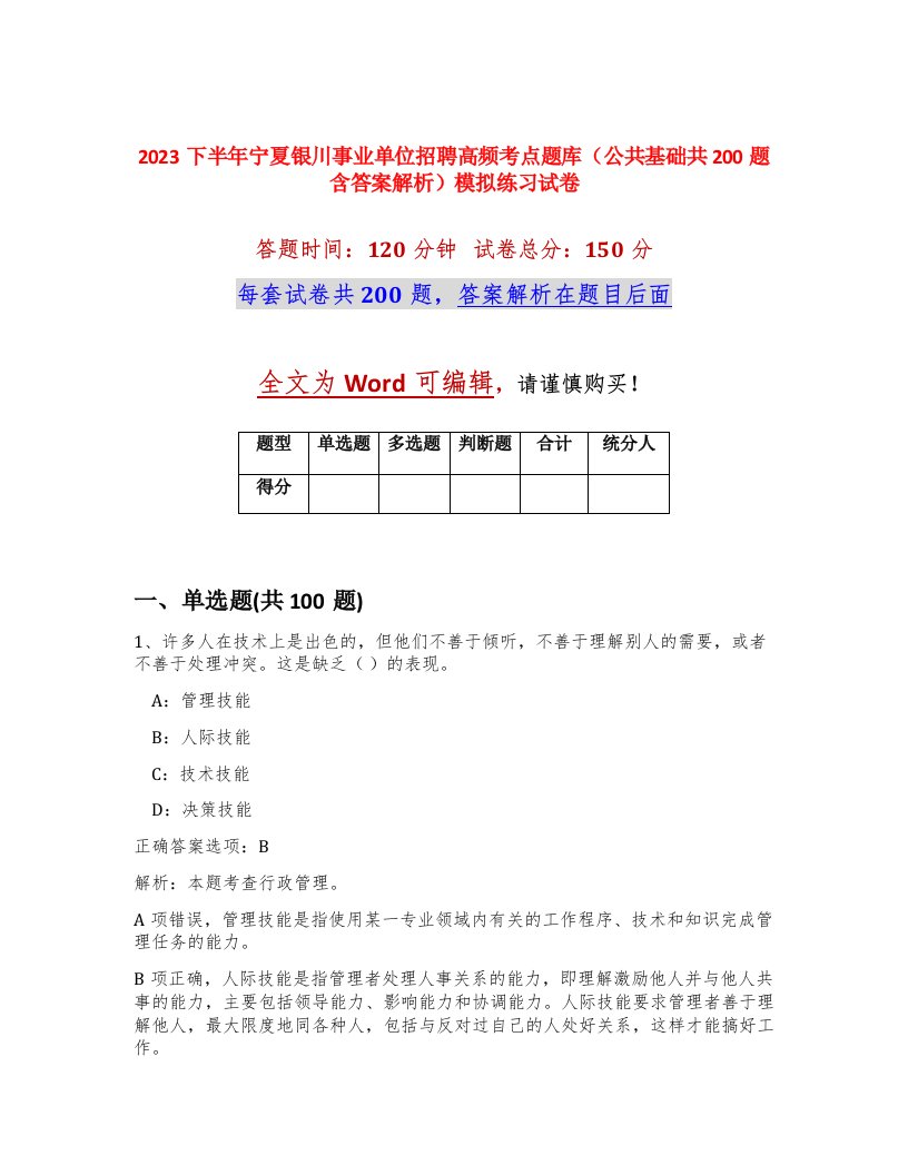 2023下半年宁夏银川事业单位招聘高频考点题库公共基础共200题含答案解析模拟练习试卷