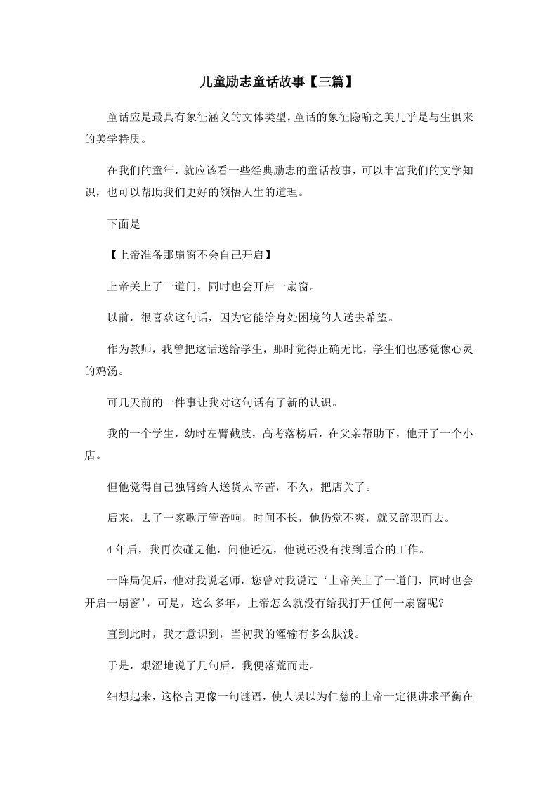 儿童故事儿童励志童话故事三篇