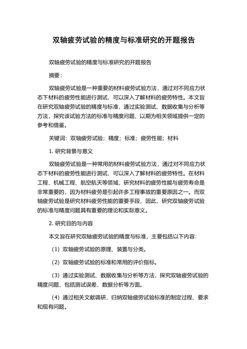 双轴疲劳试验的精度与标准研究的开题报告