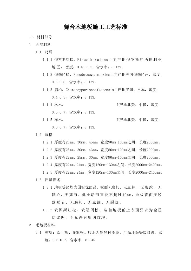 舞台木地板施工工艺标准