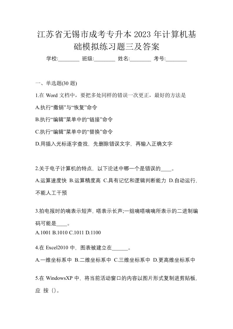 江苏省无锡市成考专升本2023年计算机基础模拟练习题三及答案