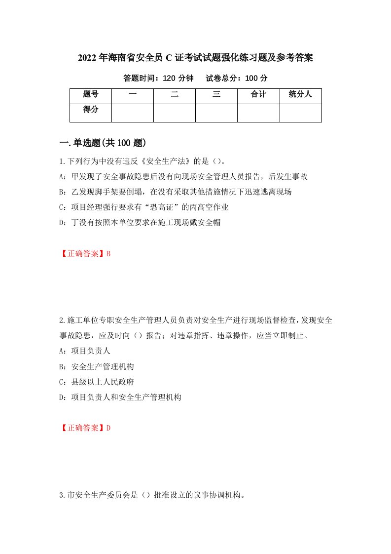 2022年海南省安全员C证考试试题强化练习题及参考答案第70卷