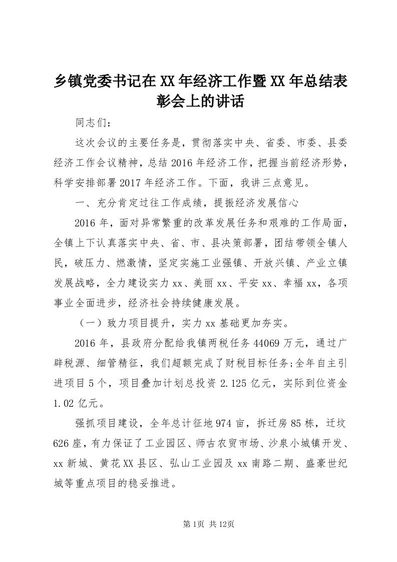 6乡镇党委书记在某年经济工作暨某年总结表彰会上的致辞