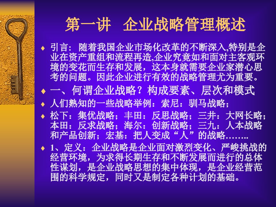 企业战略管理概述g