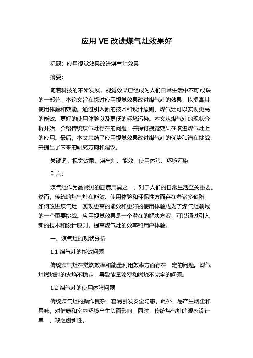 应用VE改进煤气灶效果好