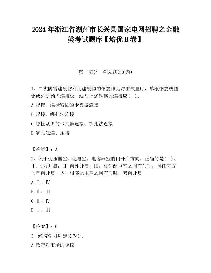 2024年浙江省湖州市长兴县国家电网招聘之金融类考试题库【培优B卷】