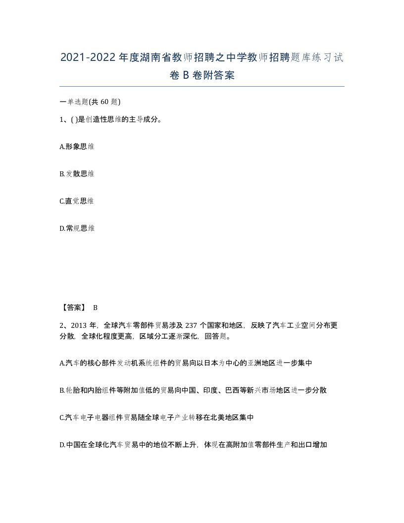 2021-2022年度湖南省教师招聘之中学教师招聘题库练习试卷B卷附答案