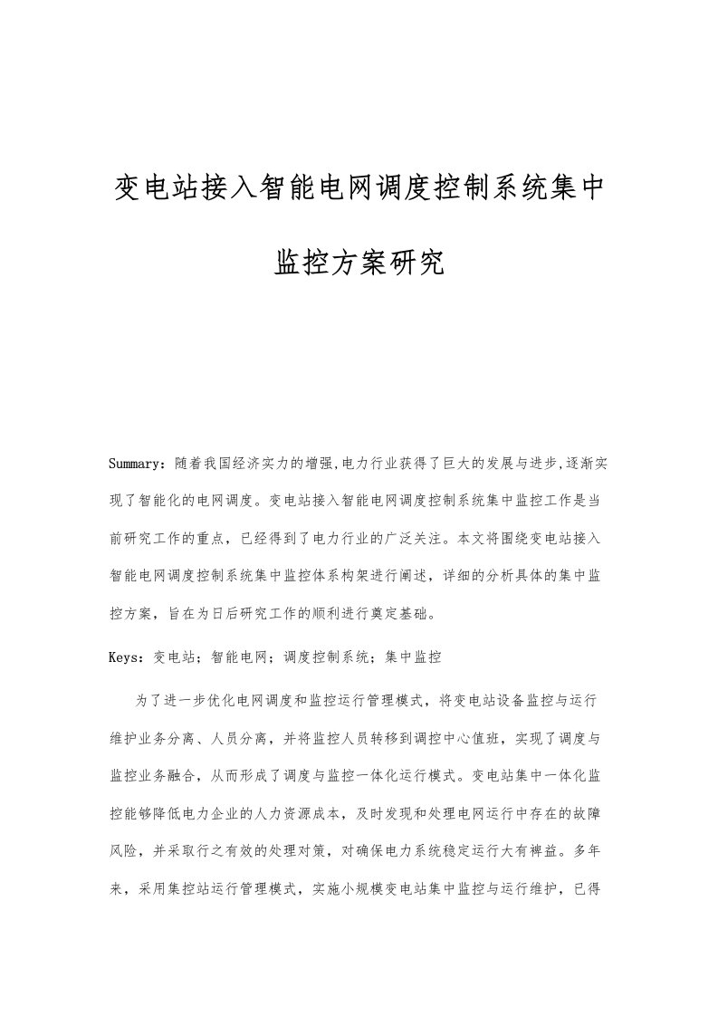 变电站接入智能电网调度控制系统集中监控方案研究