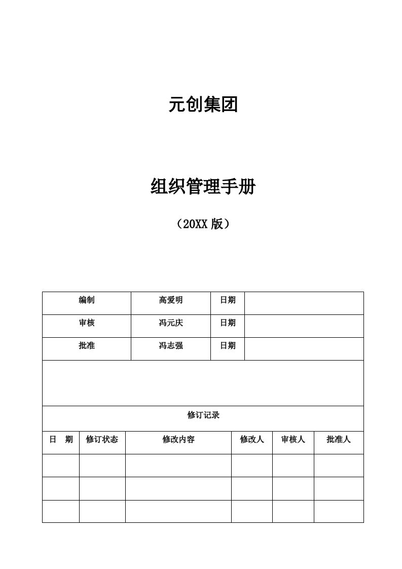 企业管理手册-集团组织管理手册