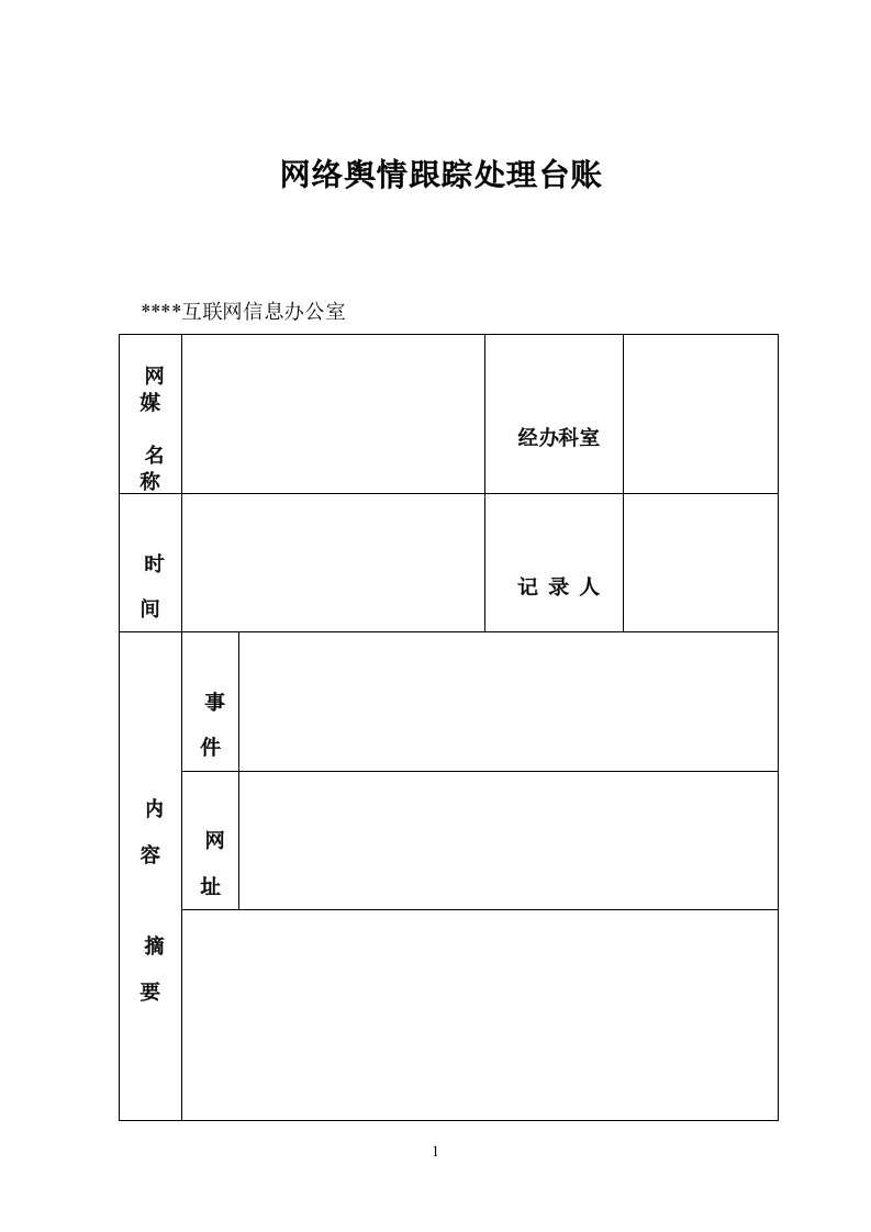 网络舆情跟踪处理台账