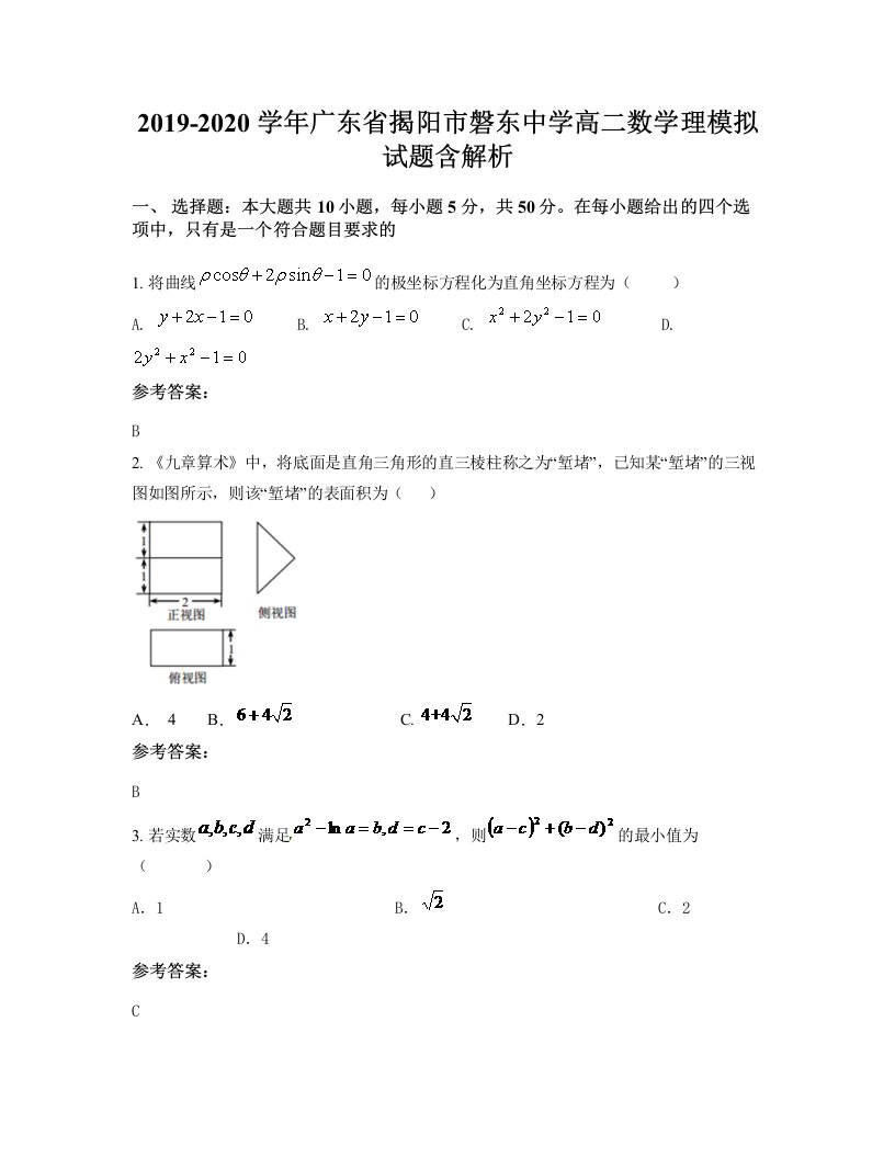 2019-2020学年广东省揭阳市磐东中学高二数学理模拟试题含解析