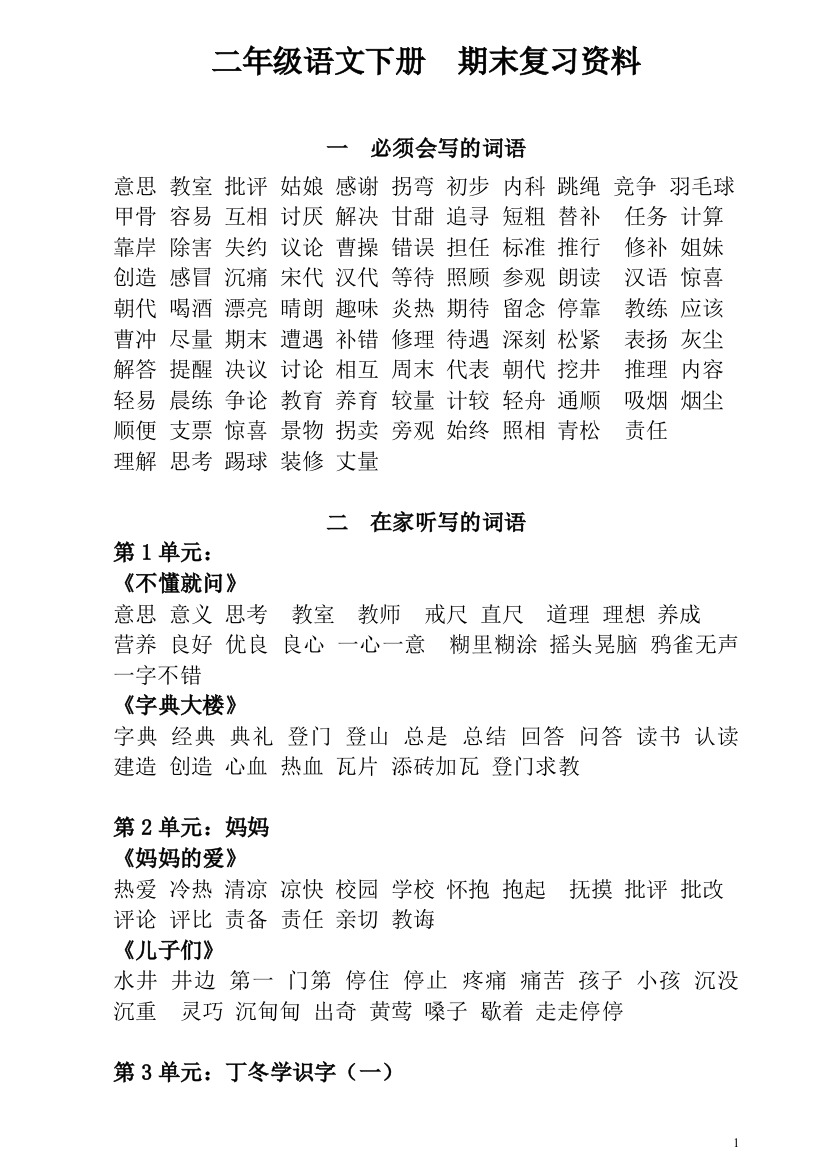 北师版二年级下册语文期末总复习资料(最全)