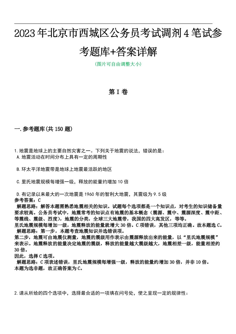 2023年北京市西城区公务员考试调剂4笔试参考题库+答案详解