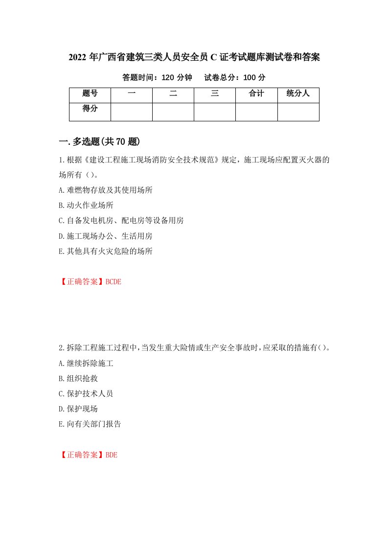 2022年广西省建筑三类人员安全员C证考试题库测试卷和答案51