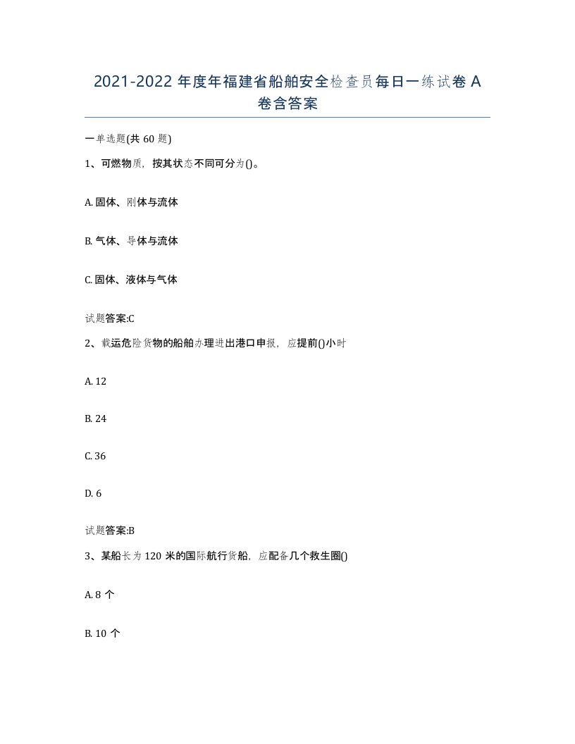 2021-2022年度年福建省船舶安全检查员每日一练试卷A卷含答案