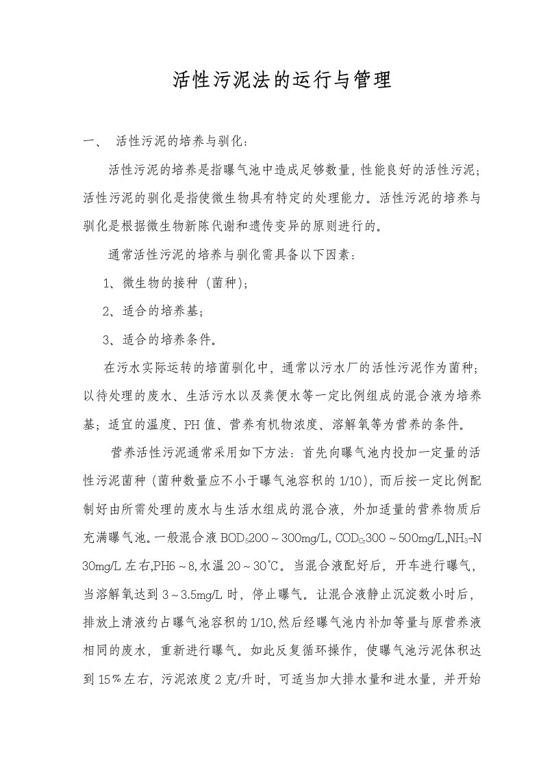 活性污泥法的运行与管理活性污泥法操作规程