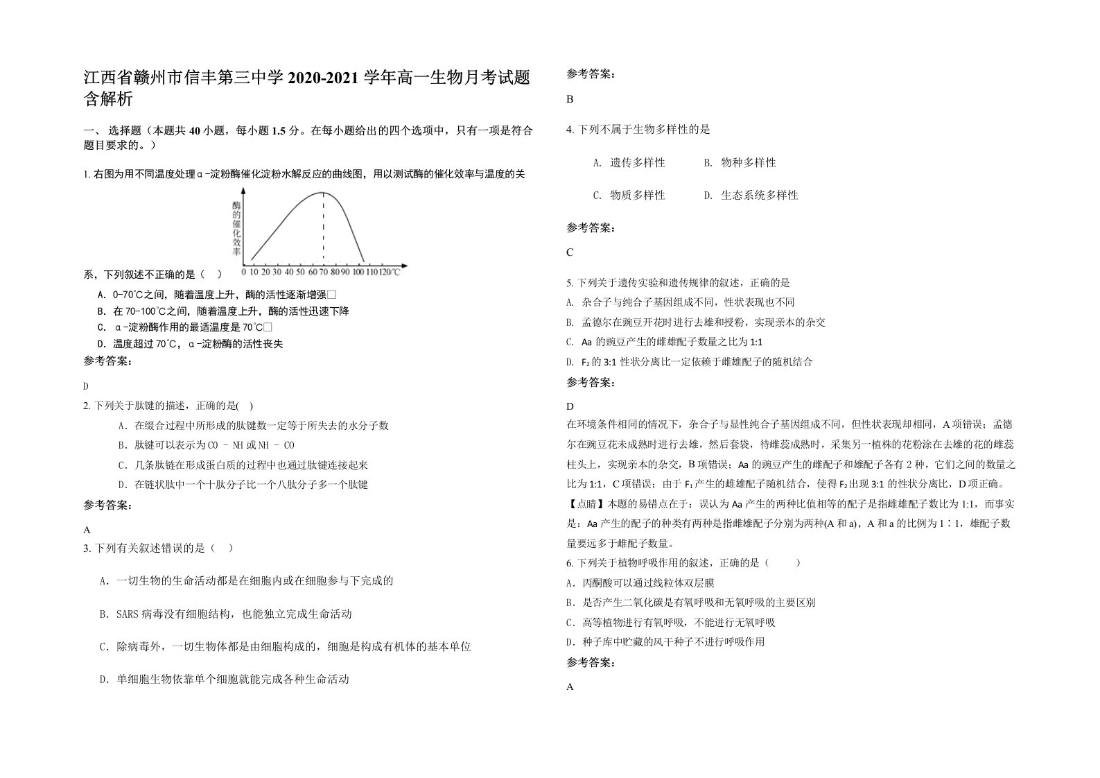 江西省赣州市信丰第三中学2020-2021学年高一生物月考试题含解析