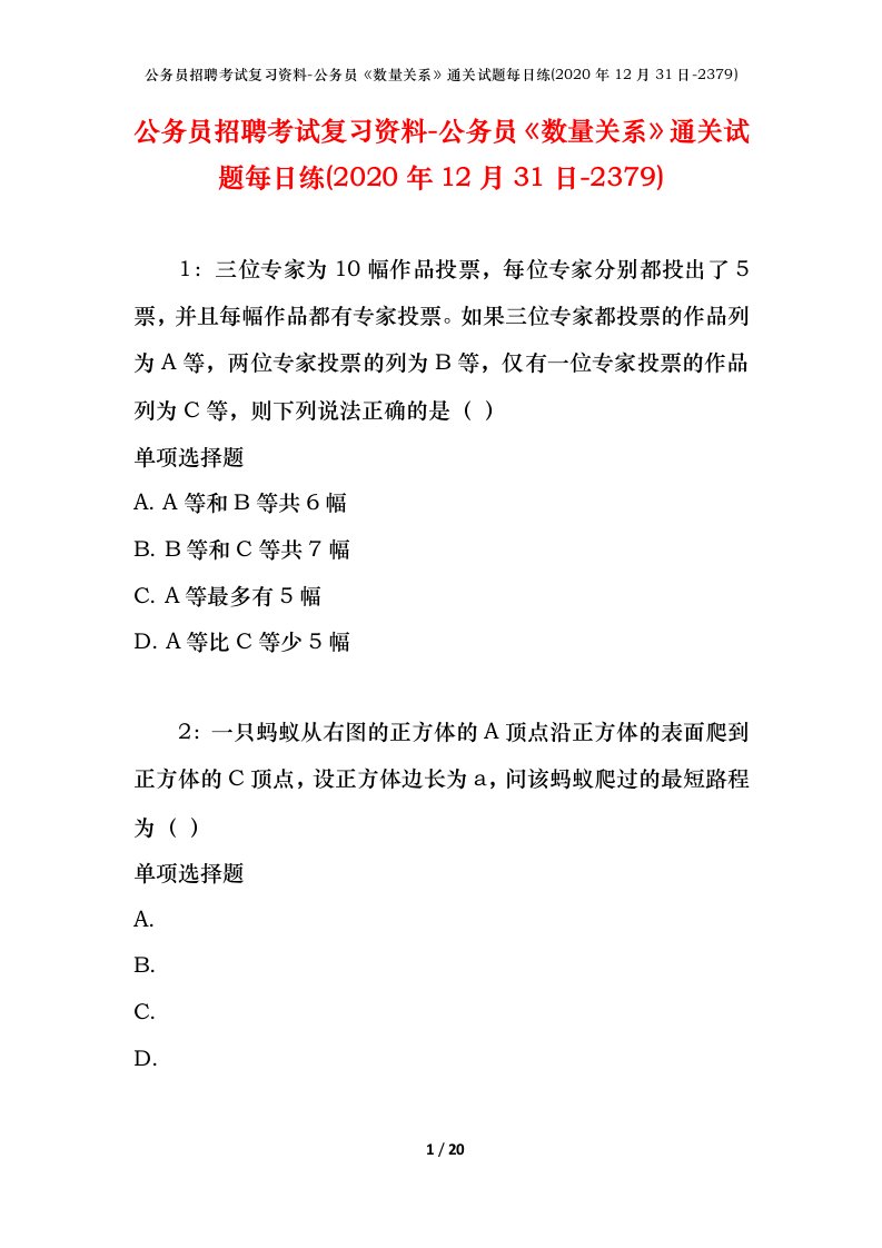 公务员招聘考试复习资料-公务员数量关系通关试题每日练2020年12月31日-2379