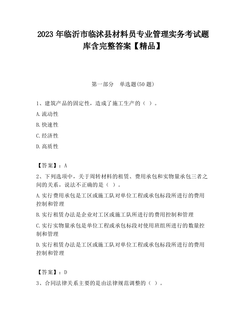 2023年临沂市临沭县材料员专业管理实务考试题库含完整答案【精品】