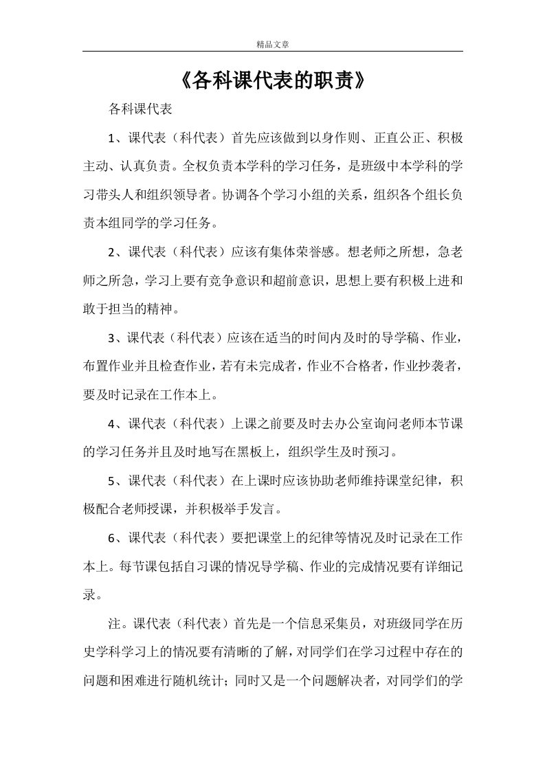 《各科课代表的职责》