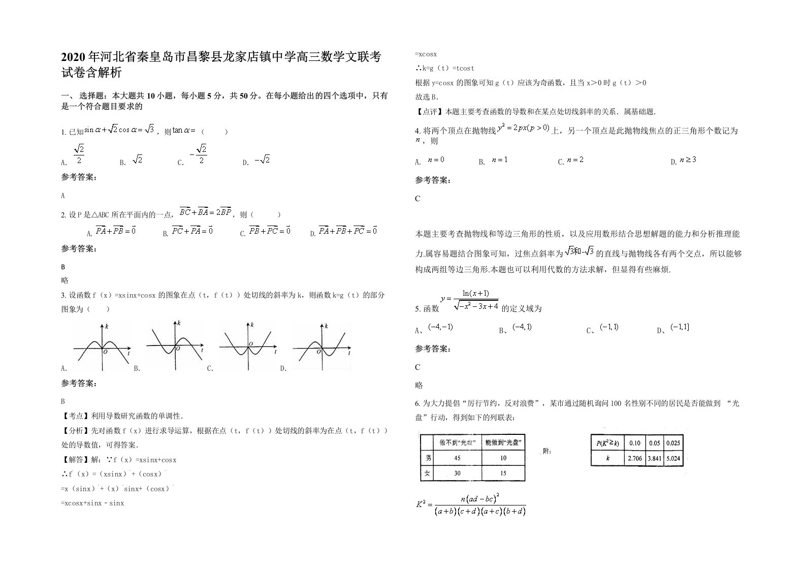 2020年河北省秦皇岛市昌黎县龙家店镇中学高三数学文联考试卷含解析