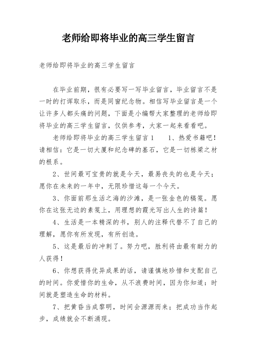 老师给即将毕业的高三学生留言