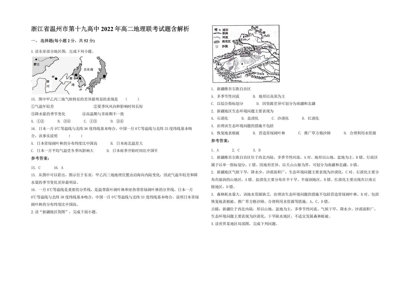 浙江省温州市第十九高中2022年高二地理联考试题含解析