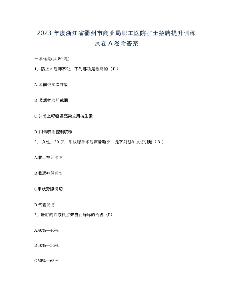 2023年度浙江省衢州市商业局职工医院护士招聘提升训练试卷A卷附答案