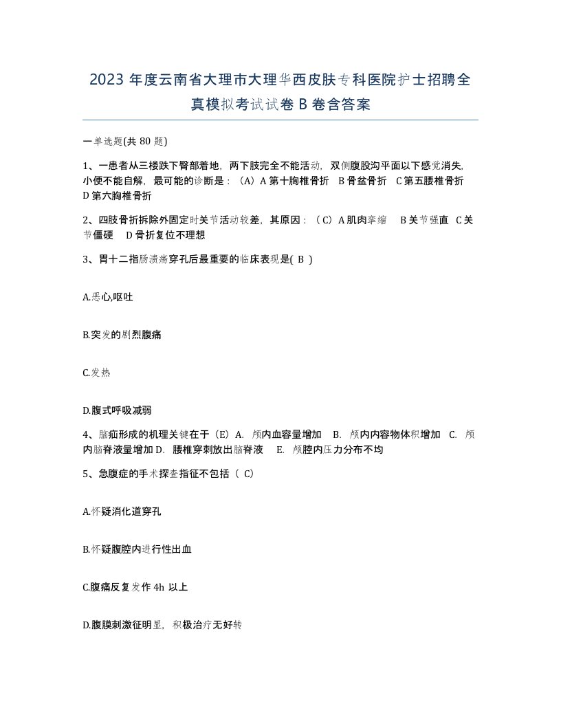 2023年度云南省大理市大理华西皮肤专科医院护士招聘全真模拟考试试卷B卷含答案