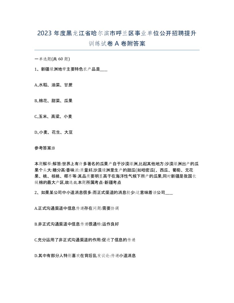 2023年度黑龙江省哈尔滨市呼兰区事业单位公开招聘提升训练试卷A卷附答案