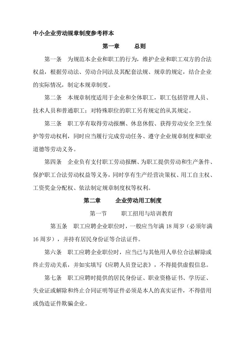 中小企业劳动规章制度参考样本