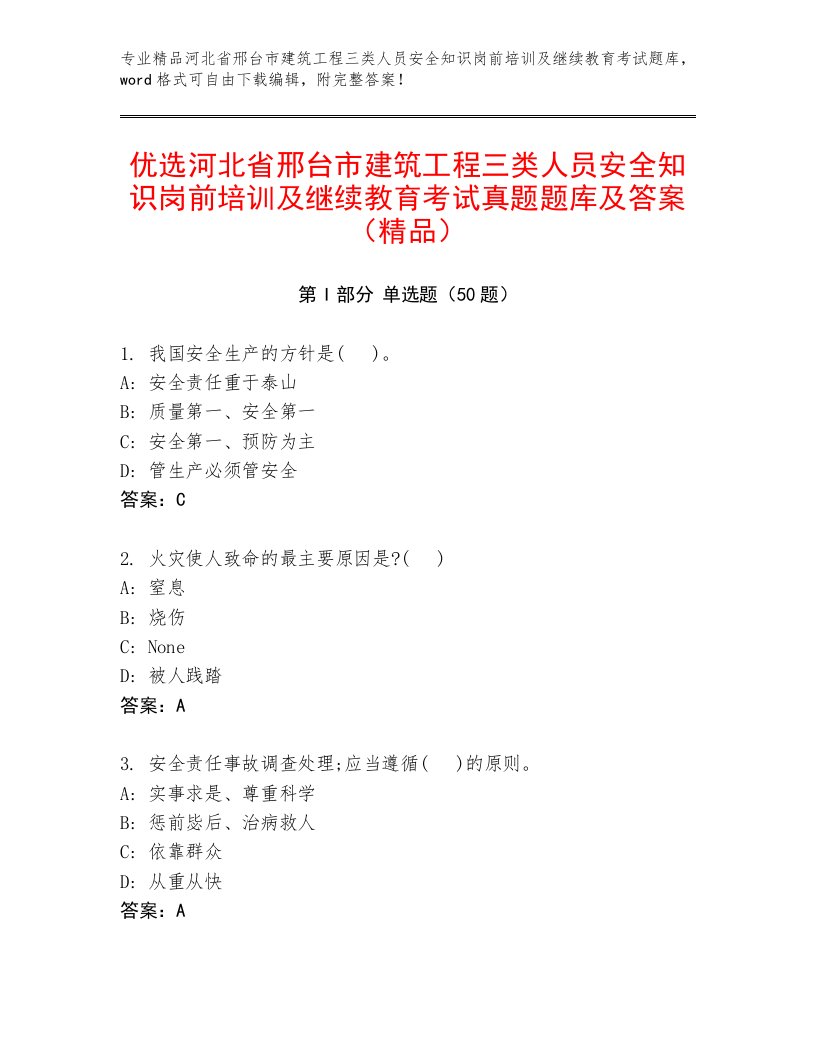 优选河北省邢台市建筑工程三类人员安全知识岗前培训及继续教育考试真题题库及答案（精品）